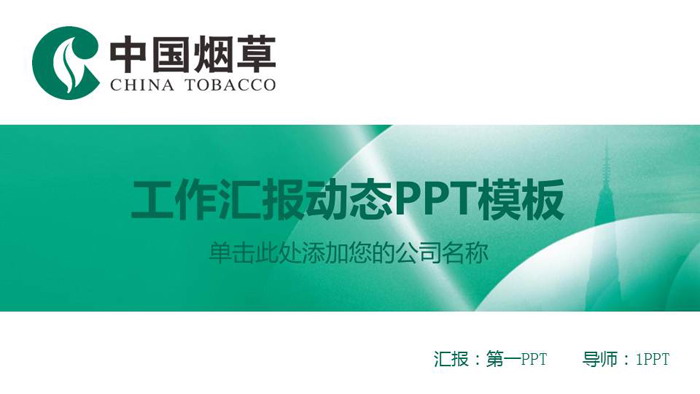 烟草行业的经济贡献与社会影响的辩证思考\n\n**第一部分 行业综述**\n- 中国烟草行业是国家税收的重要支柱之一，对国家财政具有显著贡献。\n- 烟草生产与销售由国家统一管理，实行严格的专卖制度。\n- 烟草产业仍为部分地区的重要就业来源。\n\n**第二部分 经济与责任两端**\n左栏 经济效益\n- 占国家财政收入的重要份额，有效支撑公共服务支出。\n- 支农任务巨大，烟叶种植保障山区农民基本收入。\n- 完善的销售网络促进地方经济运转。\n右栏 社会责任\n- 更严格的烟草广告审批及包装警示。\